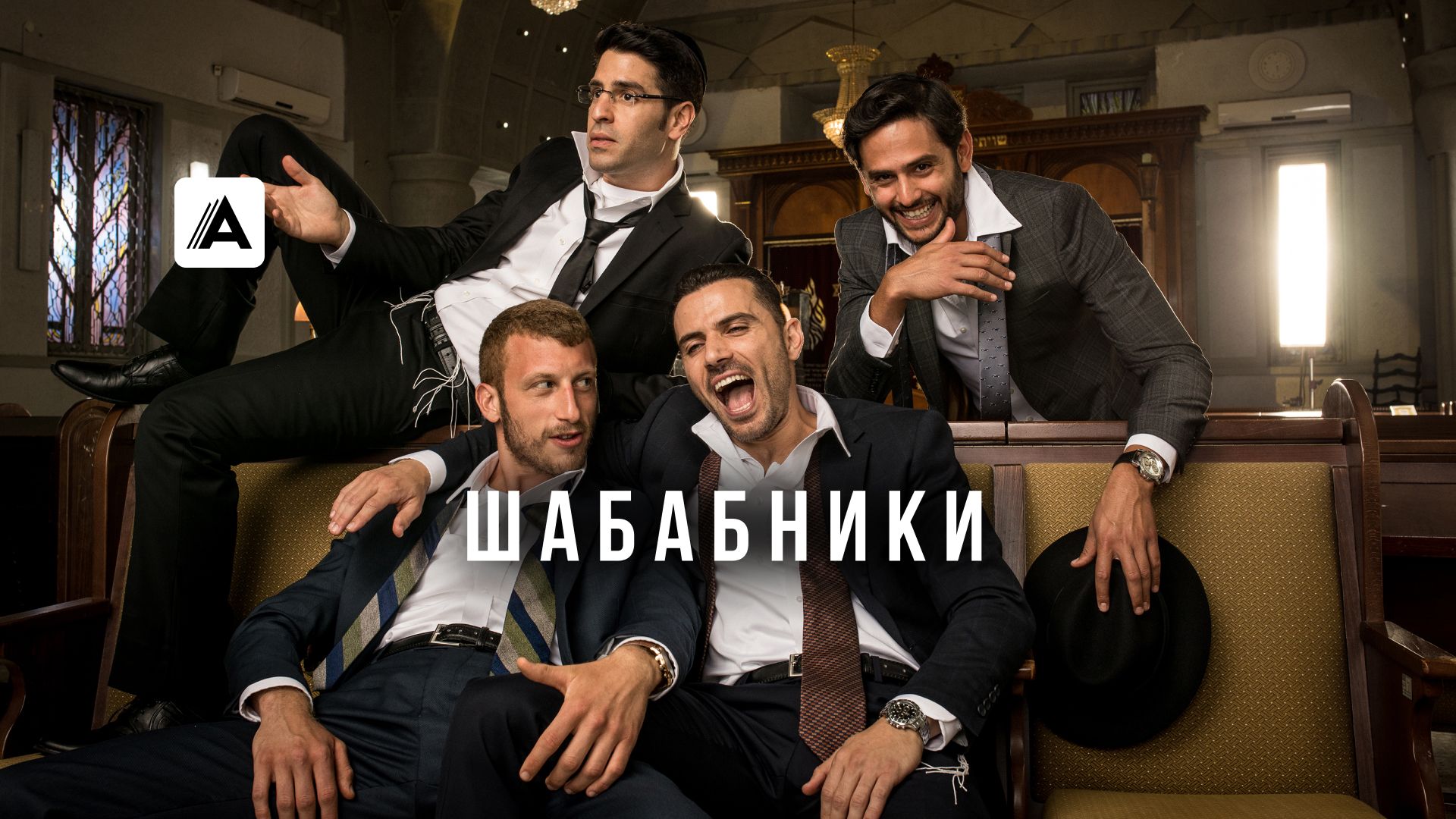 Шабабники